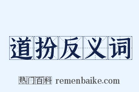 道扮反义词是什么意思的图片
